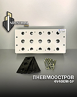 Пневмоостров 4V400M-5F (XCPC)