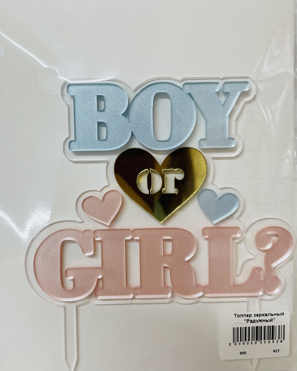 Зеркальный топпер "Boy or Girl" - фото 1 - id-p93500334