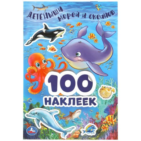Альбом наклеек «Детёныши морей и океанов» из серии «100 наклеек»