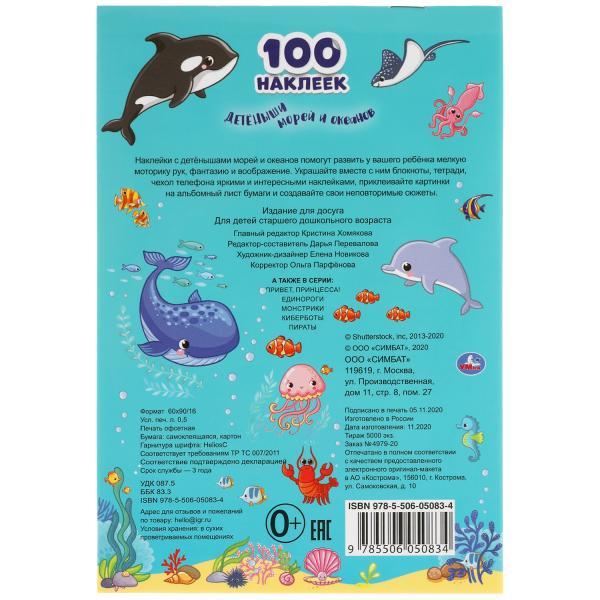 Альбом наклеек «Детёныши морей и океанов» из серии «100 наклеек» - фото 6 - id-p93514284