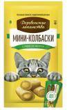 Деревенские лакомства для кошек 4шт*10 гр. Мини-колбаски с пюре из желтка
