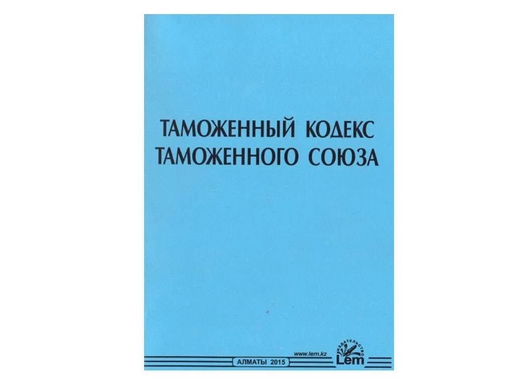 Книга Кодекс Таможенный РК