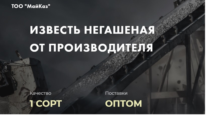 Известь негашеная 1 сорт: продажа, цена в Алматы. Известь от "ТОО ...