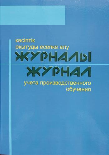 Журнал учета производственного обучения (id 91764968)