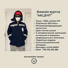 Зимняя куртка "АКЦЕНТ"