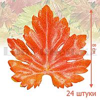 Искусственные листья осенние 24 шт Виноград оранжевые