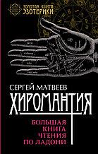 Книга «Хиромантия. Большая книга чтения по ладони», Сергей Матвеев, Твердый переплет