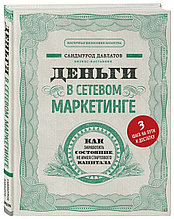 Книга «Деньги в сетевом маркетинге. Как заработать состояние, не имея стартового капитала», Саидмурод Давлатов