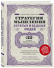 Книга «Стратегия мышления богатых и бедных людей», Саидмурод Давлатов, Твердый переплет