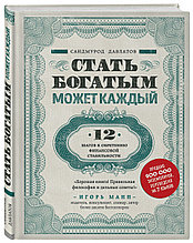 Книга «Стать богатым может каждый. 12 шагов к обретению финансовой стабильности», Саидмурод Давлатов