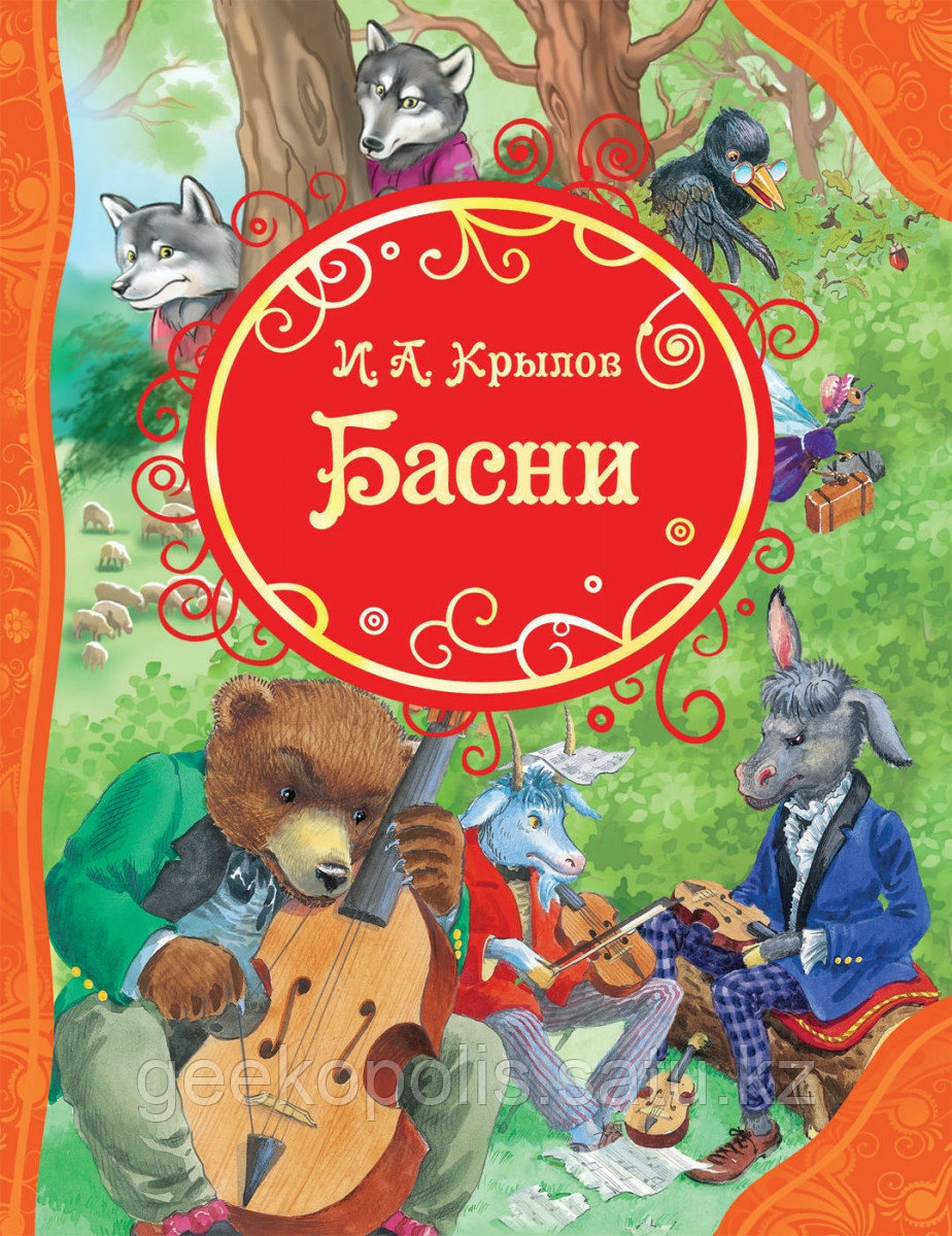 Книга «Крылов И. Басни (ВЛС)», Крылов И. А., Твердый переплет