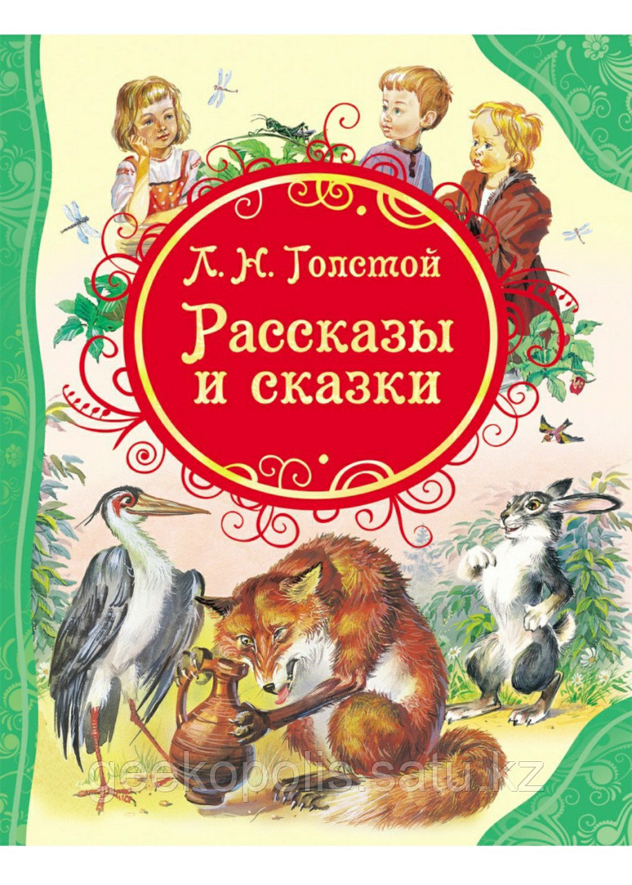 Книга «Толстой Рассказы и сказки Толстой Л.Н. (ВЛС)», Лев Толстой, Твердый переплет