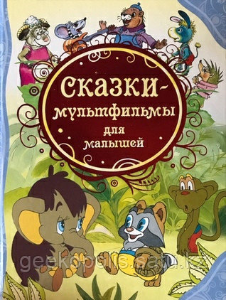 Книга «Сказки-мультфильмы для малышей(ВЛС)», Твердый переплет