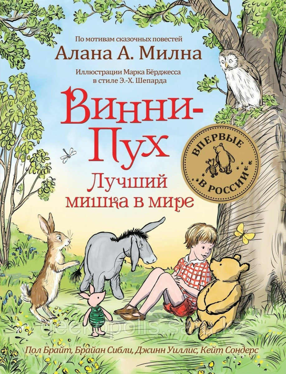 Книга «Винни-Пух. Лучший мишка в мире» Пол Брайт, Брайан Сибли и др., Твердый переплет