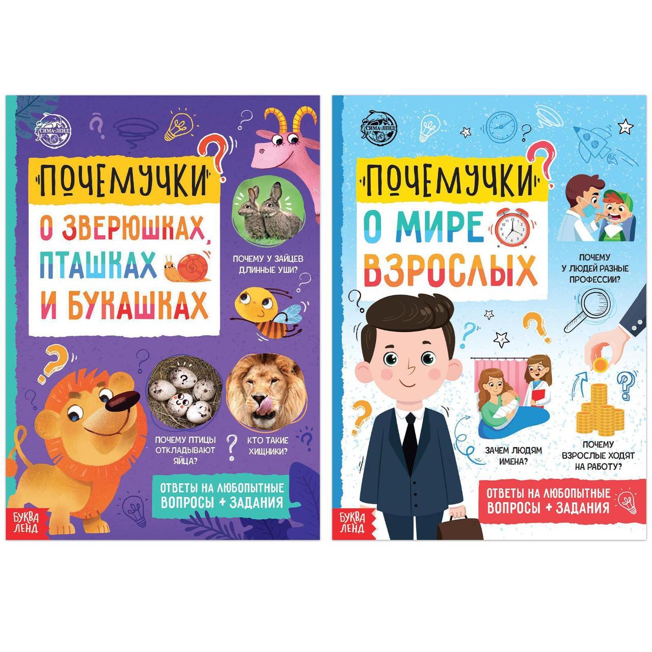 Набор обучающих книг "Почемучки: о мире животных и мире людей", 2 шт. по 16 стр. 7115113