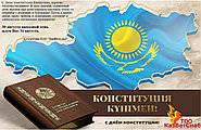 С Днем Конституции Казахстанцы