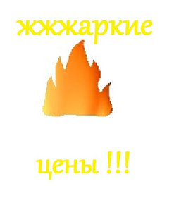 ЖЖЖАРКИЕ ЦЕНЫ !!!