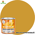Эмаль ПФ-266 для пола Intercolor желто-коричневый 20 кг