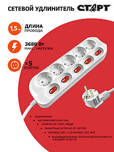 Сетевой удлинитель СТАРТ с заземлением S 5x1-ZDIV (5 розеток 1,5 метра)