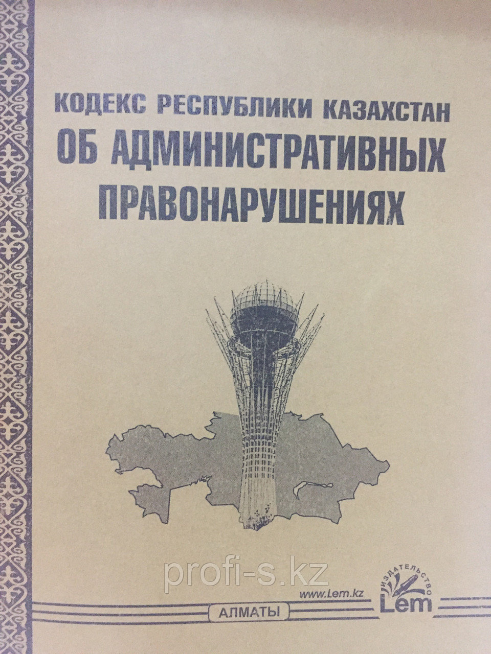 коап казахстана. кодекс об административных правонарушениях республики казахстан 2022. гражданский кодекс. кодекс рк об административных правонарушениях. административный кодекс рк.