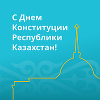 Поздравляем с Днём Конституции Республики Казахстан!
