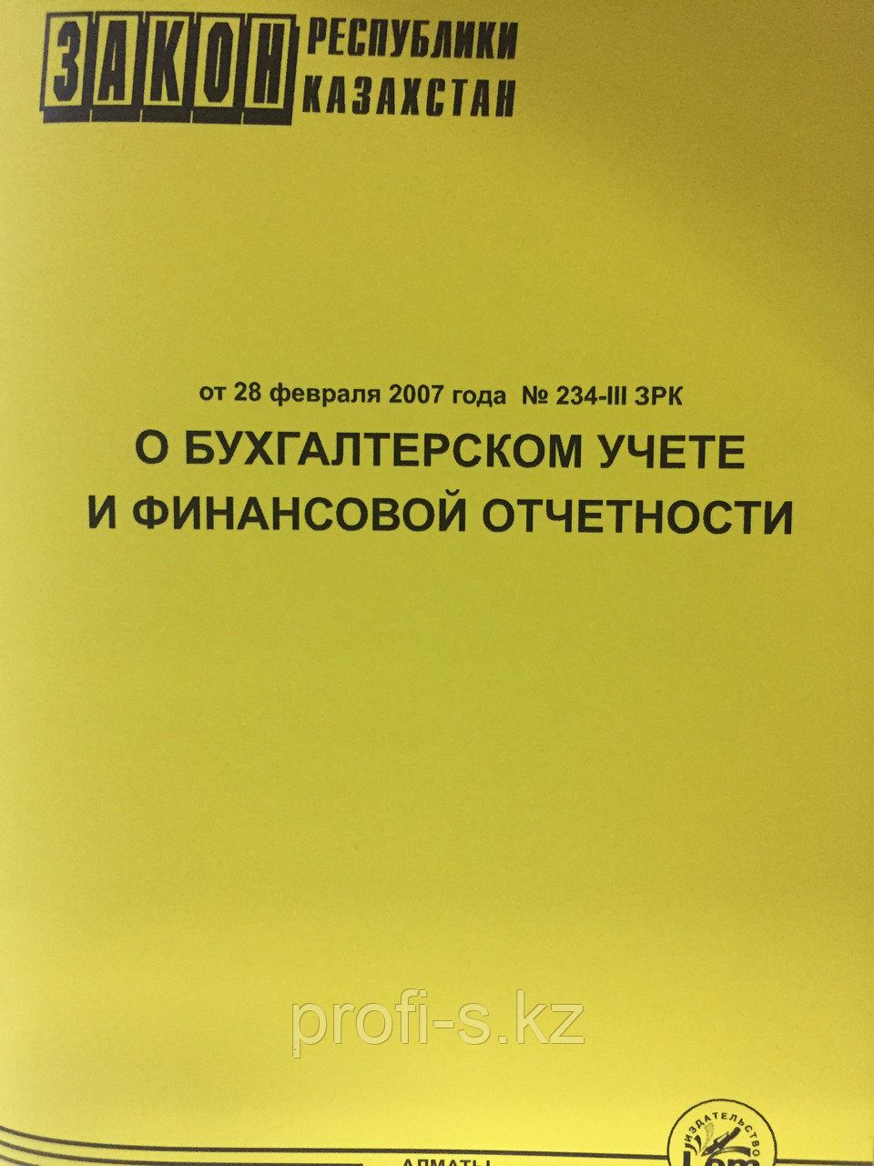 Закон РК о бухгалтерском учете и финансовой отчетности 2022г