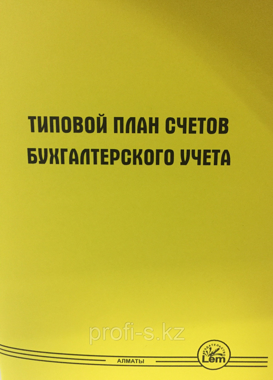 Типовой план счетов бухгалтерского учета 2021г.