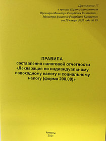 Правила составления налоговой отчетности. ФНО 200.00