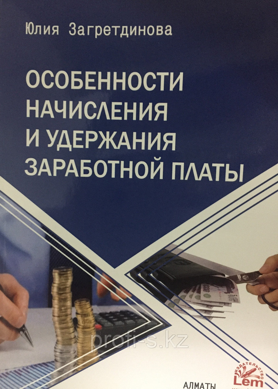 Особенности начисления и удержания заработной платы в РК. 2021г. - фото 1 - id-p93753474