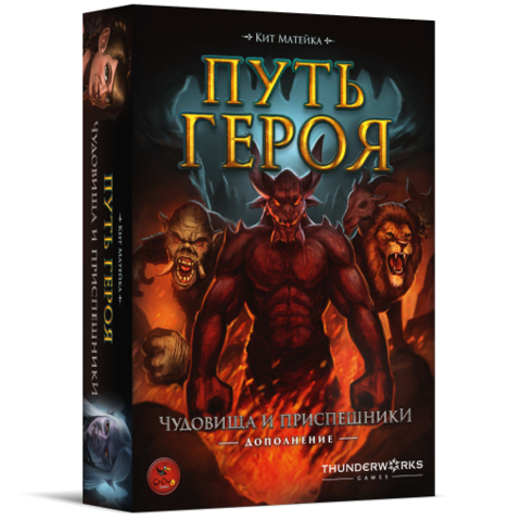 Настольная игра Путь героя. Чудовища и приспешник