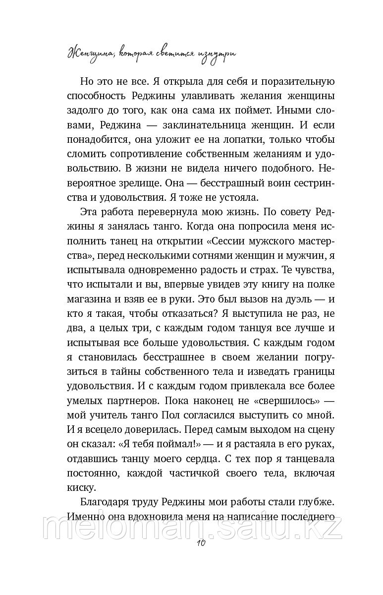 Томасауэр Р.: Женщина, которая светится изнутри. Как найти свой источник женской силы и сексуальности - фото 8 - id-p93762438