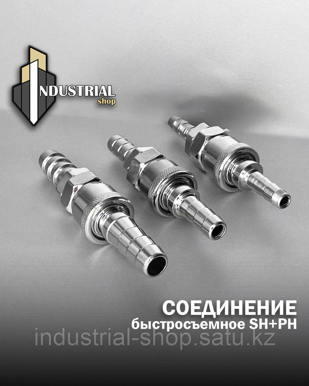 Соединение s h