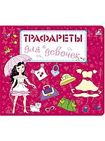 Моя первые трафареты, для девочек, от 1,5 лет, (изд. "Робинс")