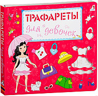 Моя первые трафареты, для девочек, от 1,5 лет, (изд. "Робинс")