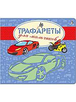 Моя первые трафареты, для мальчиков, от 1,5 лет, (изд. "Робинс")
