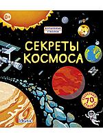 Энциклопедия с окошками "СЕКРЕТЫ КОСМОС", изд. Робинс (книга, более 70 секретных створок)
