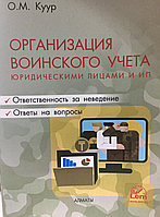 Организация воинского учета юридическими лицами и ИП в РК