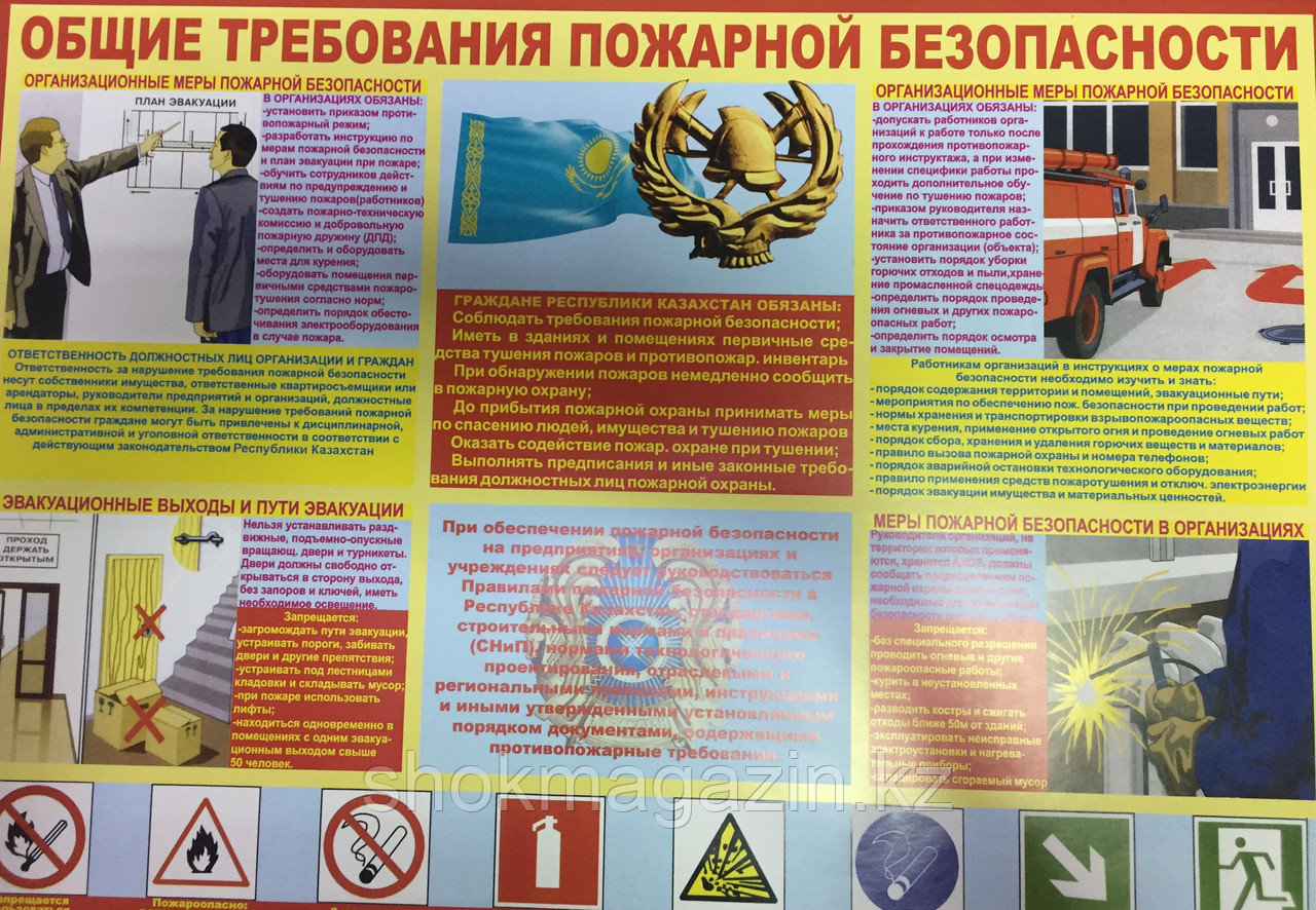Общие требования к пожарной безопасности в РК. Плакат А3. - фото 1 - id-p93852435