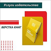 Верстка книг 93863891 Верстка книг