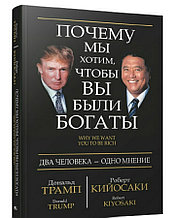 Книга "Почему мы хотим, чтобы вы были богатыми", Роберт Кийосаки, Дональд Трамп, Интегральный переплет