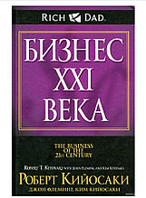 Книга "Бизнес XXI века", Роберт Кийосаки, Твердый переплет