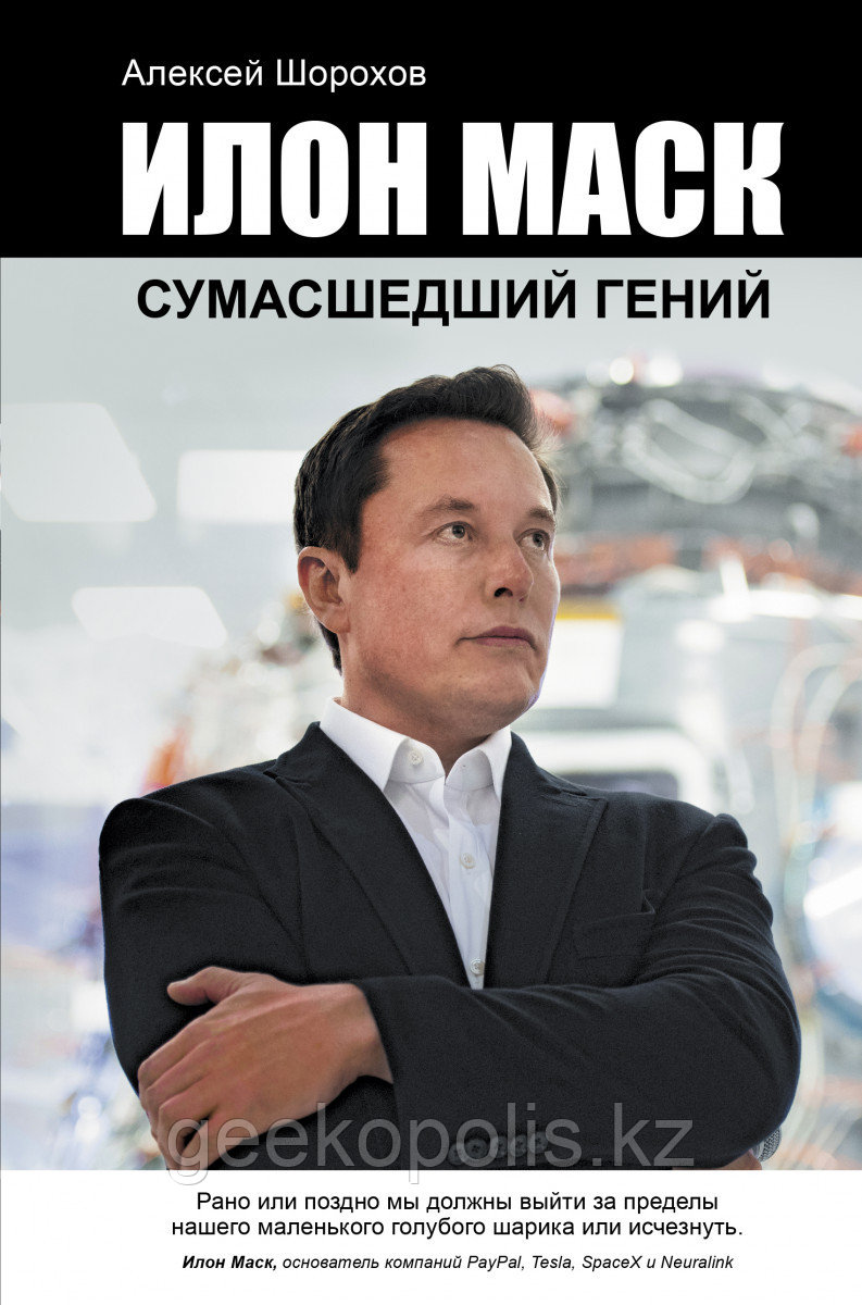 Книга «Илон Маск: сумасшедший гений», Алексей Шорохов, Твердый переплет