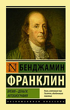 Книга «Время - деньги. Автобиография», Бенджамин Франклин, Мягкий переплет