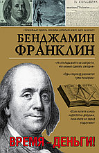 Книга «Время-деньги!», Бенджамин Франклин, Твердый переплет