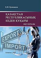 Қазақстан Республикасыңың кеден құқығы. Қуандықов Қ.Ж. 10000016644 Қазақстан Республикасыңың кеден құқығы. Қуандықов Қ.Ж.