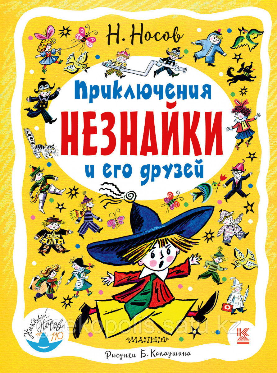 Книга «Приключения Незнайки и его друзей», Николай Носов, Твердый переплет