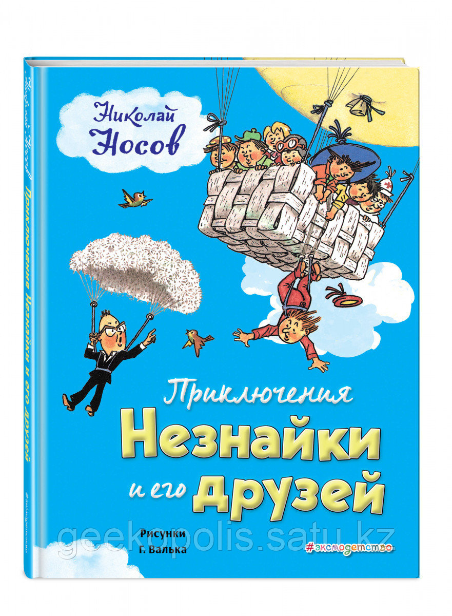 Книга «Приключения Незнайки и его друзей», Николай Носов, Твердый переплет
