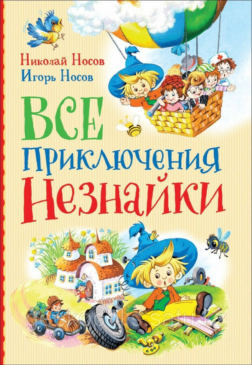 Книга «Носов Н., Носов И. Все приключения Незнайки», Николай Носов, Игорь Носов, Твердый переплет