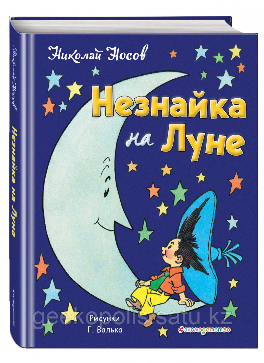 Книга «Незнайка на Луне», Николай Носов, Твердый переплет