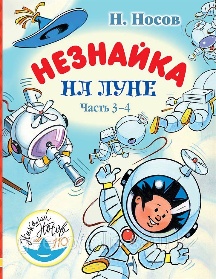 Книга «Незнайка на Луне. Часть 3-4», Николай Носов, Твердый переплет